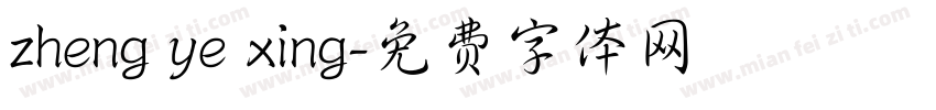 zheng ye xing字体转换